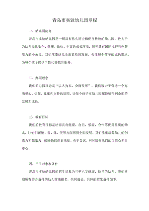 青岛市实验幼儿园章程.docx