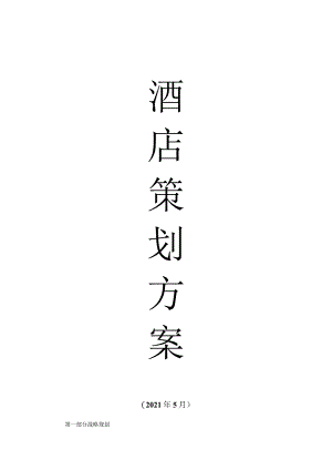 酒店策划方案.docx