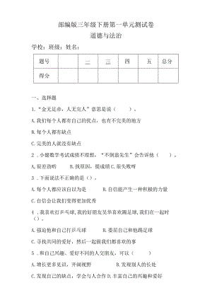 部编版三年级下册道德与法治全册单元测试卷及答案.docx