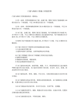 门窗与细部工程施工质量控制措施.docx