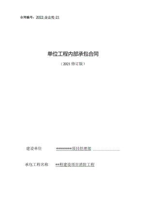 项目消防工程施工专业分包合同.docx
