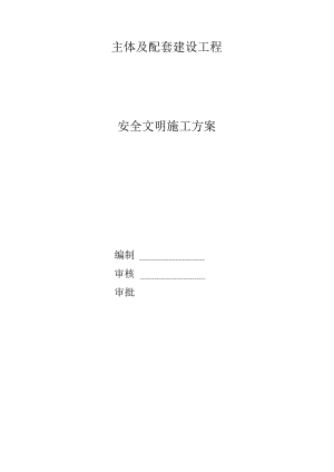 高层建筑文明施工方案.docx