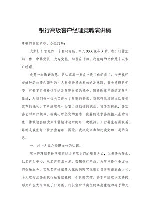 银行高级客户经理竞聘演讲稿.docx