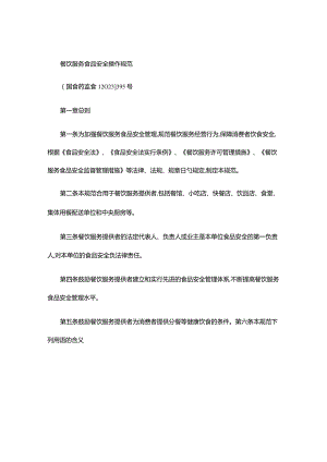 餐饮服务操作规范食品安全样本要点.docx