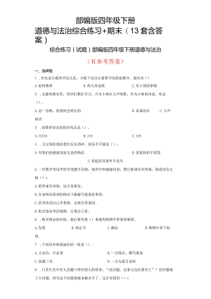 部编版四年级下册道德与法治综合练习+期末(13套含答案).docx