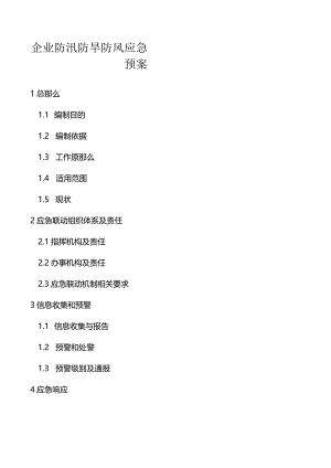 防汛防旱防风应急预案.docx