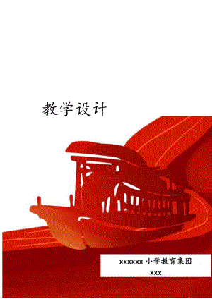 （低段）x《小脚丫红船之旅》公开课教案教学设计课件资料.docx