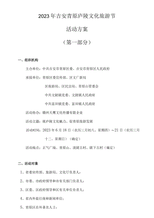 青厡区庐陵文化旅游节活动策划.docx