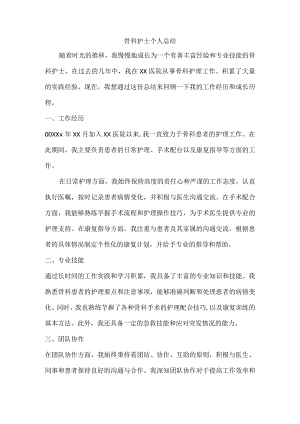 骨科护士个人总结.docx