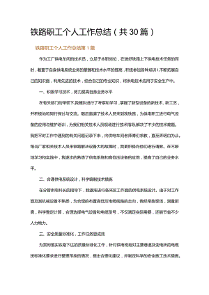 铁路职工个人工作总结.docx