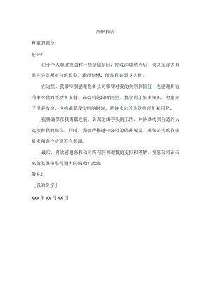 辞职报告范文.docx