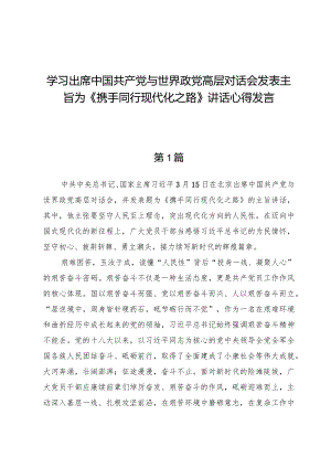 （9篇）学习出席中国共产党与世界政党高层对话会发表主旨为《携手同行现代化之路》讲话心得发言.docx