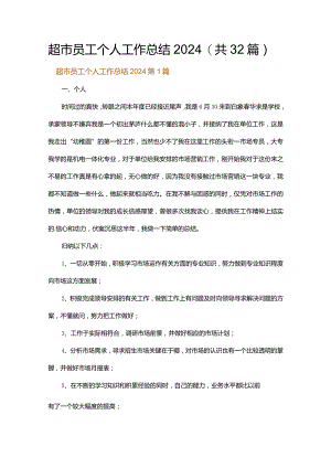 超市员工个人工作总结2024.docx