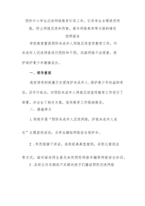 预防中小学生沉迷网络教育引导工作引导学生合理使用网络防止网络沉迷和伤害提升网络素养等方面的情况说明报告.docx