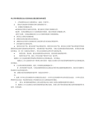 非公司外商投资企业分支机构设立登记提交材料规范-经典通用-经典通用.docx