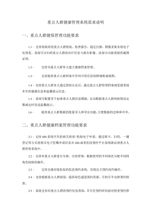 重点人群健康管理系统需求说明.docx