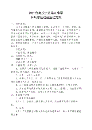 龙江小学乒乓球嘉年华活动方案.docx