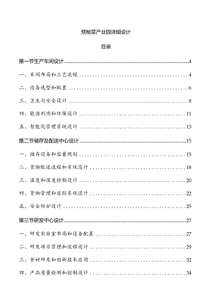预制菜产业园详细设计.docx