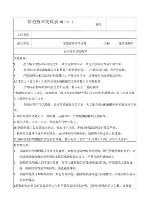 违章建筑拆除.docx