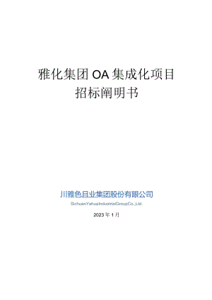 雅化集团OA系统需求说明书.docx