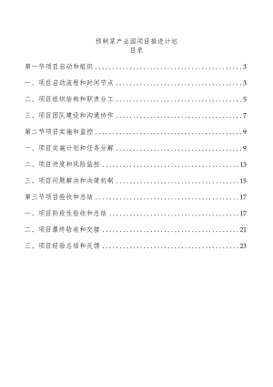 预制菜产业园项目推进计划.docx