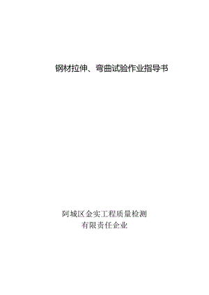 钢材拉伸弯曲试验指导手册.docx