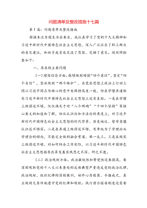 问题清单及整改措施十七篇.docx