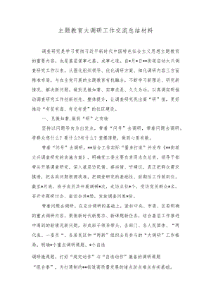 （2篇）主题教育大调研工作交流总结材料+国企开展主题教育亮点工作情况总结汇报.docx