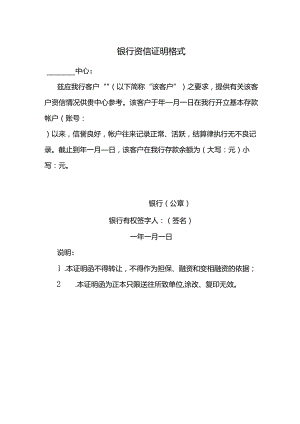 银行资信证明格式.docx