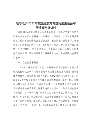 领导班子2023年度主题教育专题民主生活会对照检查剖析材料.docx