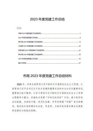 （8篇）2023年度党建工作总结.docx