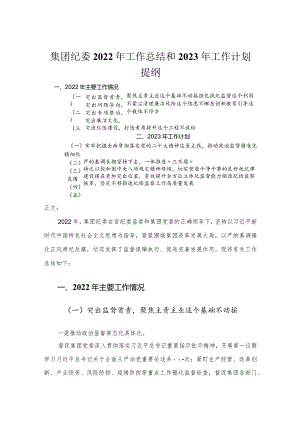 集团纪委2022年工作总结和2023年工作计划.docx
