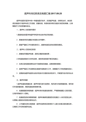 超声科岗位职责及制度汇编2017.09.25.docx