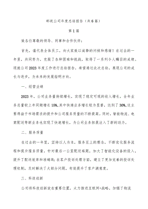 邮政公司年度总结报告（共6篇）.docx