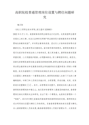 高职院校普通管理岗位设置与聘任问题研究.docx