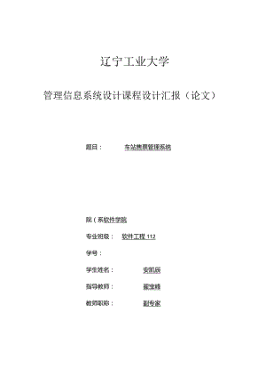 车站售票管理系统设计.docx