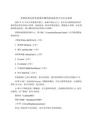 非移民签证持有需要打哪些新冠疫苗才可以去美国.docx