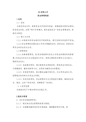 资金管理制度.docx