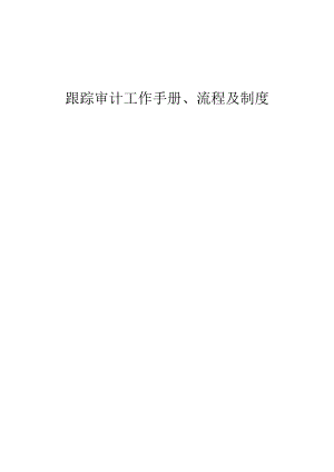 跟踪审计工作手册、流程及制度.docx