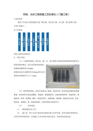 风电、光伏工程质量工艺标准化（门窗工程）.docx
