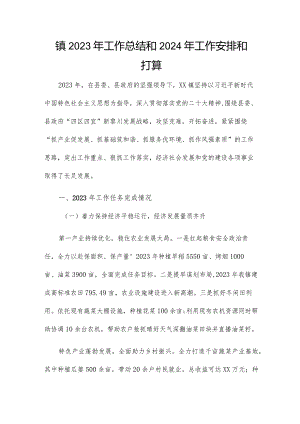 镇2023年工作总结和2024年工作安排和打算.docx