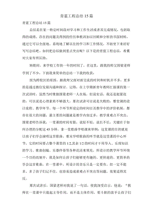 青蓝工程总结15篇.docx