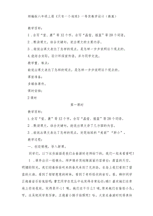 部编版六年级上册第19课《只有一个地球》一等奖教学设计(教案).docx