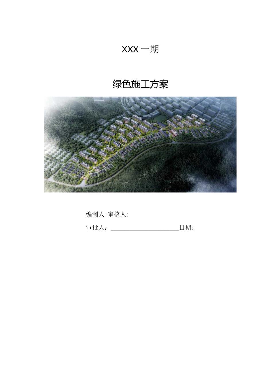 (10316-20)房建项目绿色施工策划.docx_第1页