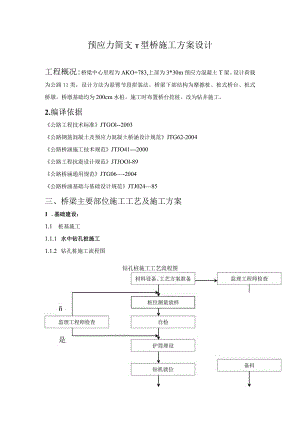 预应力简支T型桥梁施工组织方案设计.docx