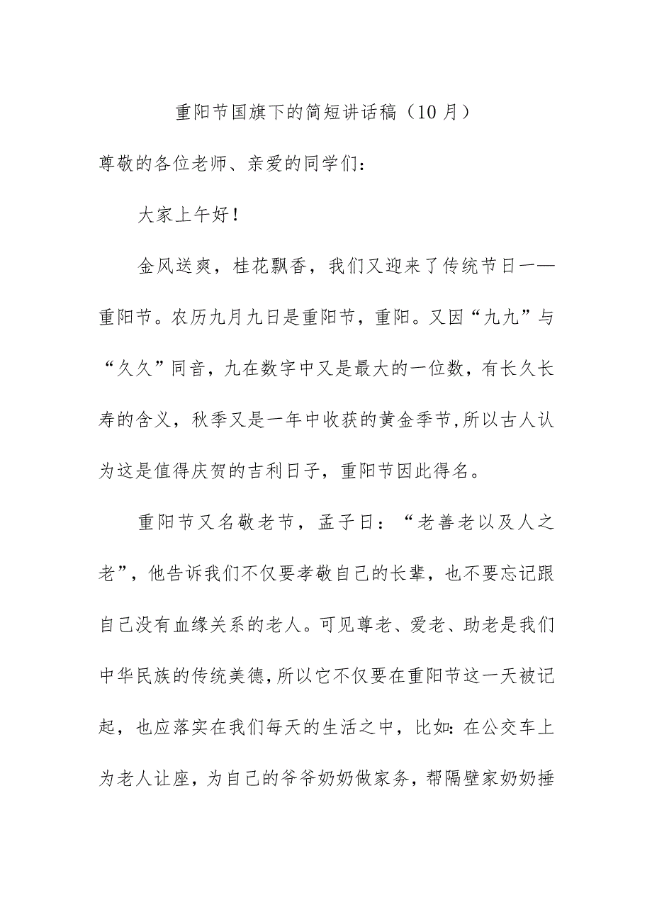 重阳节国旗下的简短讲话稿(10月).docx_第1页
