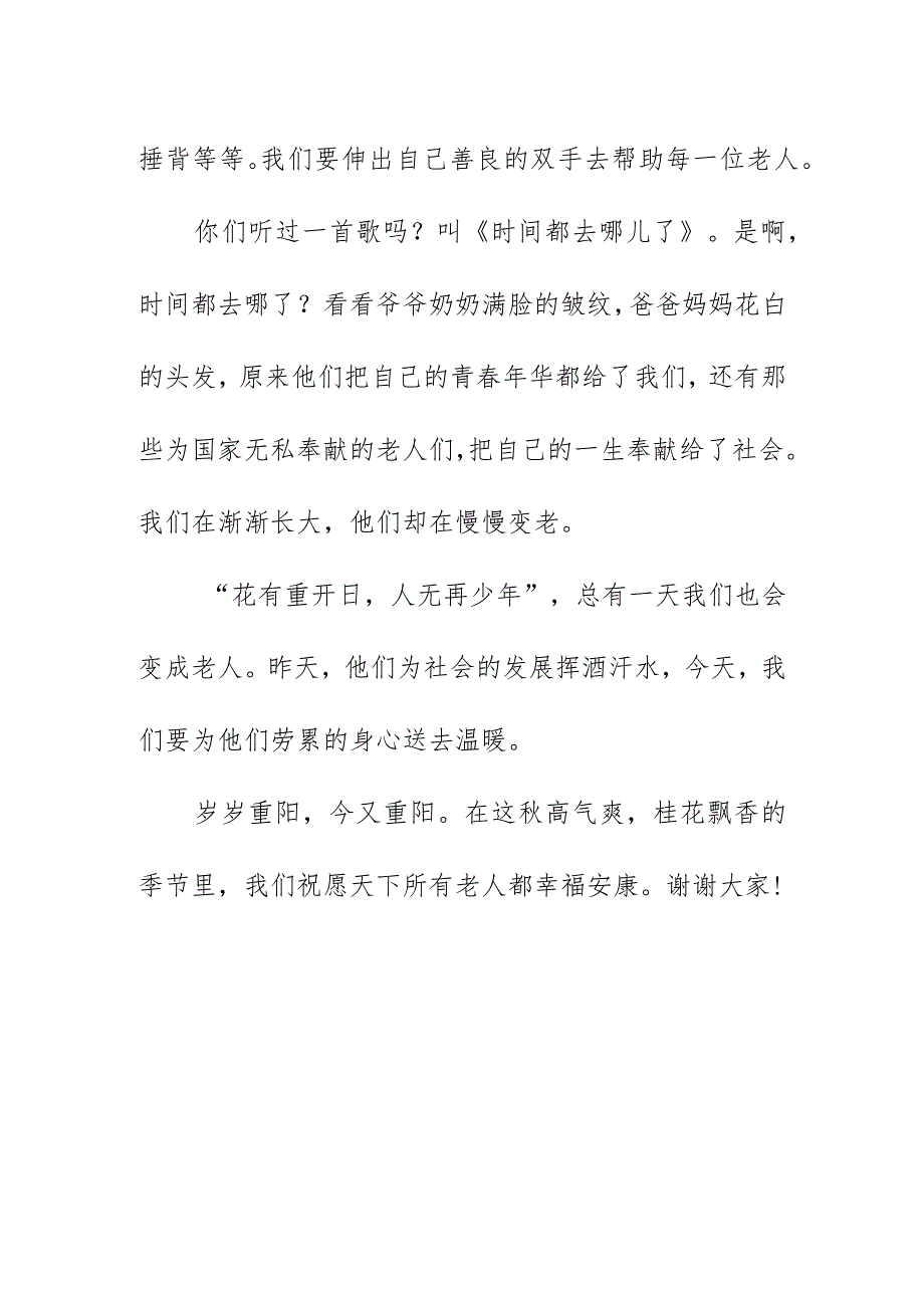 重阳节国旗下的简短讲话稿(10月).docx_第2页