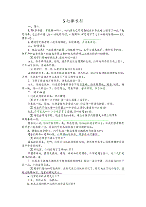 部编版六年级上册晋升职称无生试讲稿——5.七律长征.docx
