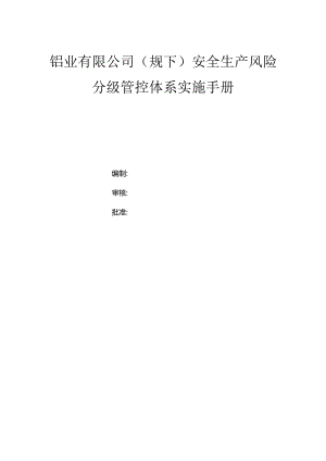 铝业有限公司（规下）双体系资料之风险分级管控体系实施手册.docx