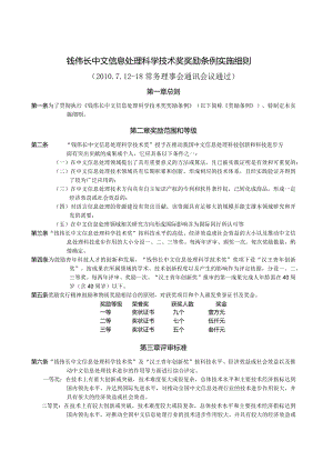 附件2%20钱伟长中文信息处理科学技术奖奖励条例实施细则doc.docx